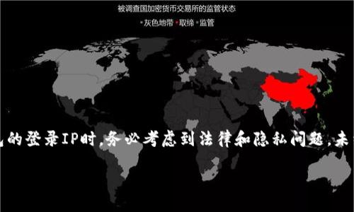 注意：在讨论如何查找区块链钱包的登录IP时，务必考虑到法律和隐私问题。未经授权访问他人的信息是违法的。

如何查询区块链钱包的登录IP