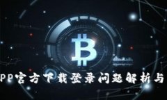 原子币APP官方下载登录问