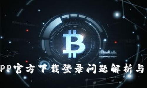 原子币APP官方下载登录问题解析与解决方案