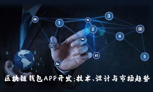 区块链钱包APP开发：技术、设计与市场趋势