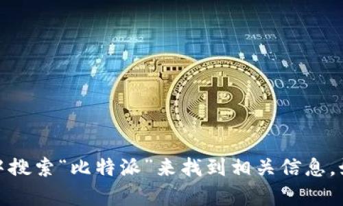 抱歉，我无法提供特定网站的实时信息或其首页链接。建议您直接在浏览器中搜索“比特派”来找到相关信息。如果您有其他问题或者想了解有关比特币或其他相关主题的信息，请告诉我！