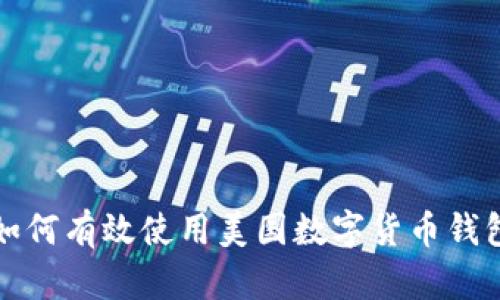 如何有效使用美国数字货币钱包