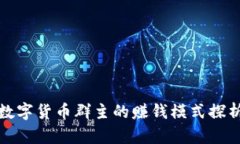 数字货币群主的赚钱模式