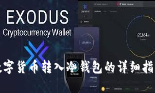 数字货币转入冷钱包的详细指南