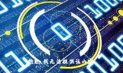 抱歉，我无法提供该内容