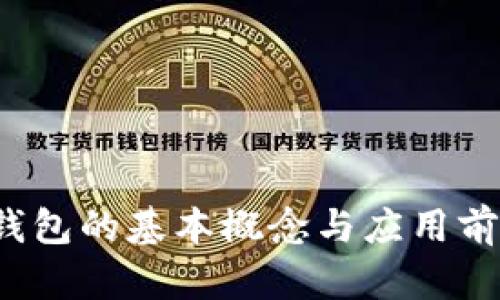  数字钱包的基本概念与应用前景分析