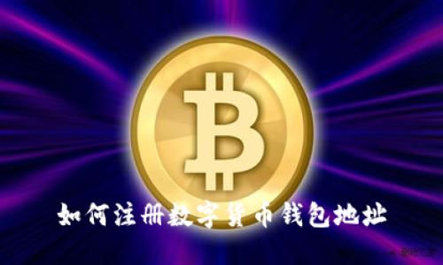如何注册数字货币钱包地址