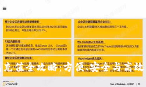 : 数字钱包充值全攻略：方便、安全与高效的支付方式