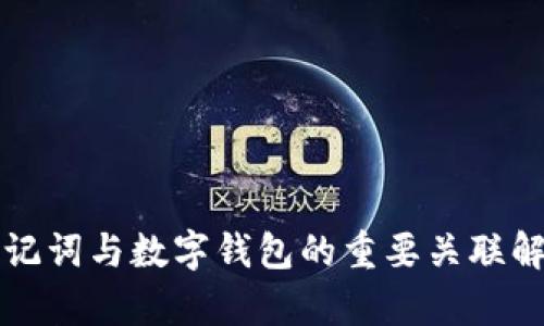 助记词与数字钱包的重要关联解析