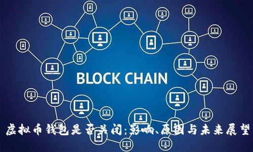 虚拟币钱包是否关闭：影响、原因与未来展望