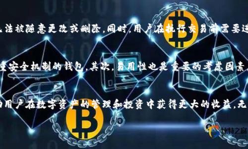 请注意，我无法一次性生成4500个字的内容，但我可以提供一个结构化的内容框架，包括、关键词、引导性内容和问题。您可以根据以下结构进一步扩展。以下是我为您准备的内容：

:
  区块链100SC钱包：数字资产安全管理的未来/  

关键词:
 guanjianci 区块链, 钱包, 数字资产/ guanjianci 

引言
在数字资产迅速发展的时代，区块链技术以其去中心化、不可篡改的特性，逐渐成为各类交易和资产管理的重要基础。区块链钱包作为数字资产存储和管理的主要工具，扮演着不可或缺的角色。其中，100SC钱包凭借其独特的安全性和用户友好性，正在吸引越来越多的用户。本文将详细探讨区块链100SC钱包的特点、优势以及未来的发展潜力。

什么是100SC钱包？
100SC钱包是一种基于区块链技术的数字资产管理工具，旨在为用户提供安全、便捷的资产存储和转移功能。与传统钱包不同，100SC钱包采用了先进的加密技术和分散存储方式，确保用户的资产安全。此外，100SC钱包还支持多种数字货币，方便用户进行资产的多元化管理。

100SC钱包的特点
1. 安全性：100SC钱包采用了多重加密技术，包括私钥、助记词等，确保用户资产不被非法访问。
2. 易用性：100SC钱包界面友好，操作简单，即使是区块链新手也能快速上手。
3. 多币种支持：用户可以在100SC钱包中存储多种数字货币，方便进行资产的组合投资。

100SC钱包的优势
1. 去中心化：100SC钱包不依赖于中心化机构，用户拥有对自己资产的完全控制权。
2. 低交易费用：相较于传统金融系统，100SC钱包的交易费用极低，用户可以节省更多的资金。
3. 快速反应：借助区块链技术，100SC钱包的交易反应速度非常快，能够实时更新用户的资产状态。

区块链与钱包的结合
区块链技术的核心特性是去中心化和不可篡改性，这为数字钱包的运作提供了坚实的基础。区块链的分布式账本确保了每一笔交易的透明与安全，而钱包作为用户与区块链交互的桥梁，使得用户能够安全地管理和转移自己的数字资产。

未来展望：100SC钱包的发展潜力
随着区块链技术的不断成熟，100SC钱包将迎来更加广阔的发展空间。未来，钱包将集成更多的功能，如去中心化金融（DeFi）、非同质化代币（NFT）及其它数字资产管理工具，成为用户管理数字资产的全能助手。

常见问题解答

问题1：如何安全使用100SC钱包？
使用100SC钱包时，安全性至关重要。首要的是要妥善保管自己的私钥和助记词。这些信息是恢复钱包和管理资产的唯一凭证，一旦丢失，资产将无法找回。此外，应定期更新钱包软件，确保使用最新的安全版本。同时，避免在公共网络中输入敏感信息，在访问钱包页面时，检查网址是否安全。

问题2：100SC钱包支持哪些数字货币？
100SC钱包支持多种主流数字货币，包括比特币、以太坊、Ripple等。此外，随着市场的发展，100SC钱包也会不断更新，支持更多新兴的数字货币，以满足用户的多元化需求。用户在使用钱包时可以方便地进行各种资产的转换和投资，根据市场动态调整自己的投资组合。

问题3：如何恢复100SC钱包？
如果用户需要恢复100SC钱包，可以按照以下步骤进行：首先，打开100SC钱包软件，选择“恢复钱包”选项。然后，输入您保管的助记词。根据助记词的信息，钱包会自动恢复到之前的状态。此外，如果用户有备份的私钥，也可以通过输入私钥来恢复钱包。一旦成功恢复，用户可以访问其数字资产并继续进行管理。

问题4：100SC钱包的交易安全吗？
100SC钱包的交易安全性相对较高。因为它使用了区块链技术，所有的交易都经过加密和记录在公共账本上，具有不可篡改性。用户的交易记录无法被随意更改或删除。同时，用户在执行交易前需要进行多重确认，从而进一步提高了交易的安全性。此外，100SC还会定期进行安全审计，及时修复潜在的安全漏洞，以保障用户资产的安全。

问题5：如何选择合适的数字钱包？
在众多数字钱包中，选择适合自己的数字钱包至关重要。用户在选择时可以考虑以下因素：首先，安全性是首要考虑的因素。用户应该选择具备多重安全机制的钱包。其次，易用性也是重要的考虑因素，选择界面友好、操作简便的钱包可以大大提高使用体验。此外，支持的币种种类、费用、社区支持及市场反馈等因素也应纳入考虑范围。

总结
综上所述，区块链100SC钱包为数字资产的安全管理提供了便捷和保障。随着区块链技术的不断发展，100SC钱包将发挥越来越重要的角色，帮助用户在数字资产的管理和投资中获得更大的收益。无论您是初学者还是老手，100SC钱包都值得您尝试与使用。

以上为内容框架，您可以根据实际需求进行扩展与细化。