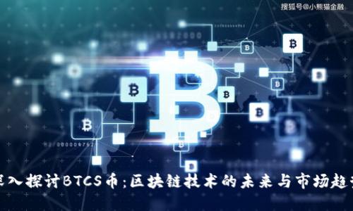 深入探讨BTCS币：区块链技术的未来与市场趋势