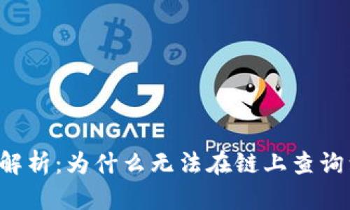 区块链技术解析：为什么无法在链上查询到钱包地址？