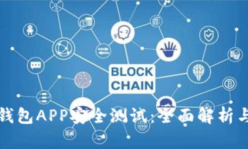 数字资产钱包APP安全测试：全面解析与最佳实践