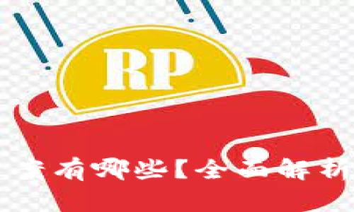 区块链钱包的建立方案有哪些？全面解析不同类型及其优缺点