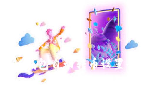 区块链钱包自动转币设置全解析