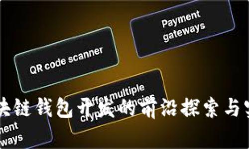 区块链钱包开发的前沿探索与实践