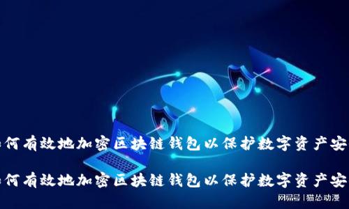 如何有效地加密区块链钱包以保护数字资产安全

如何有效地加密区块链钱包以保护数字资产安全