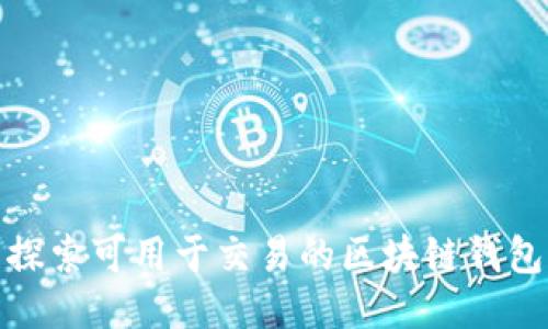 探索可用于交易的区块链钱包