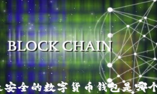 
最安全的数字货币钱包是哪个？