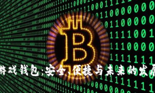 加密游戏钱包：安全、便捷与未来的发展趋势