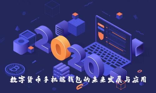 数字货币手机端钱包的未来发展与应用