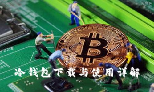 冷钱包下载与使用详解