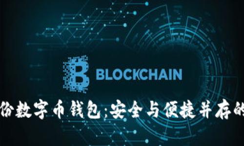 如何有效备份数字币钱包：安全与便捷并存的全方位指南