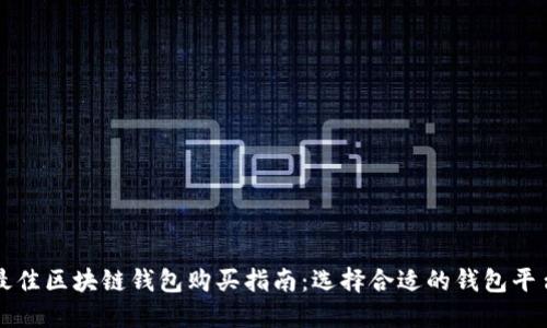 最佳区块链钱包购买指南：选择合适的钱包平台