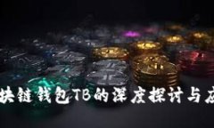 区块链钱包TB的深度探讨与