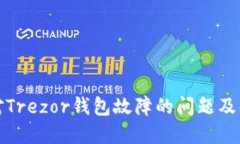 如何应对Trezor钱包故障的