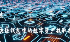 优质区块链钱包中的数字