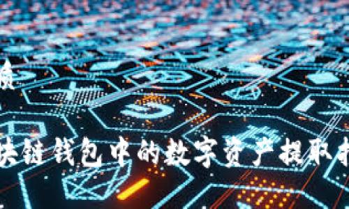 优质

区块链钱包中的数字资产提取指南