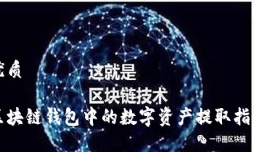 优质

区块链钱包中的数字资产提取指南