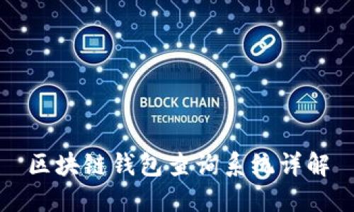 区块链钱包查询系统详解
