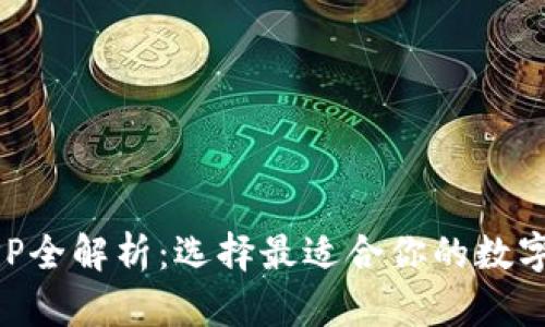 区块链钱包APP全解析：选择最适合你的数字资产管理工具