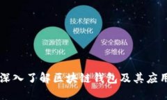 深入了解区块链钱包及其