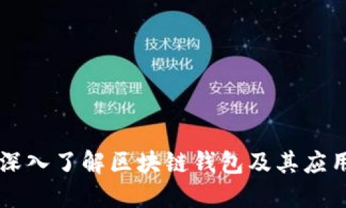 深入了解区块链钱包及其应用