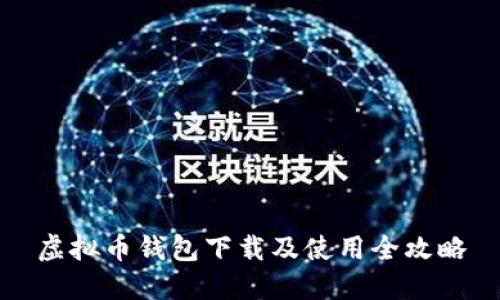虚拟币钱包下载及使用全攻略