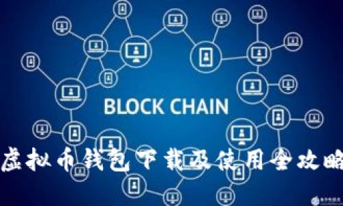 虚拟币钱包下载及使用全攻略