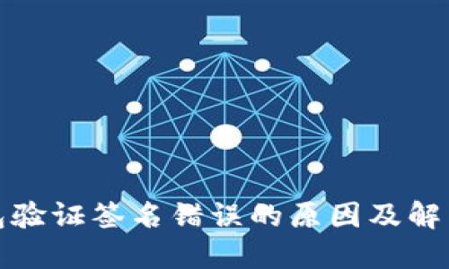 冷钱包验证签名错误的原因及解决方案