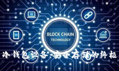 数字货币冷钱包设备：安全存储的终极解决方案