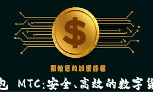 
数字资产钱包 MTC：安全、高效的数字货币管理工具
