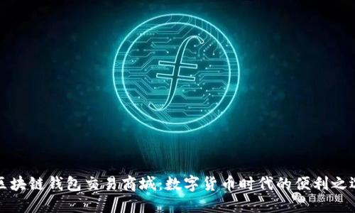 区块链钱包交易商城：数字货币时代的便利之选