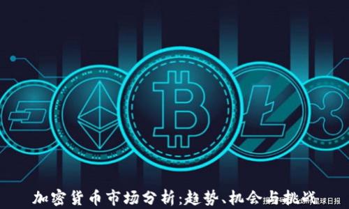 
加密货币市场分析：趋势、机会与挑战