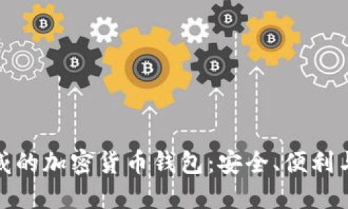 最权威的加密货币钱包：安全、便利与选择