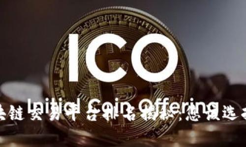 2023年区块链交易平台排名揭秘：您该选择哪一平台？