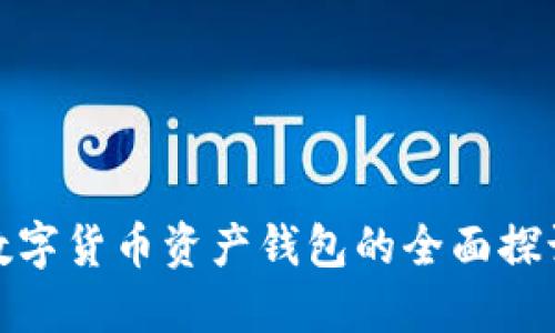 数字货币资产钱包的全面探讨