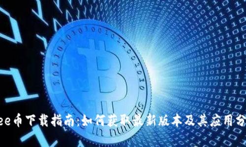 Bee币下载指南：如何获取最新版本及其应用分析