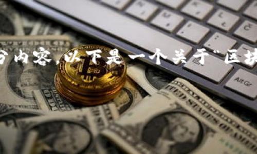 由于篇幅限制，我可以为您提供一个简要的框架和部分内容。以下是一个关于“区块链冷钱包”的、关键词，及内容简介和问题探讨的示例。


探索区块链冷钱包的安全性与使用案例